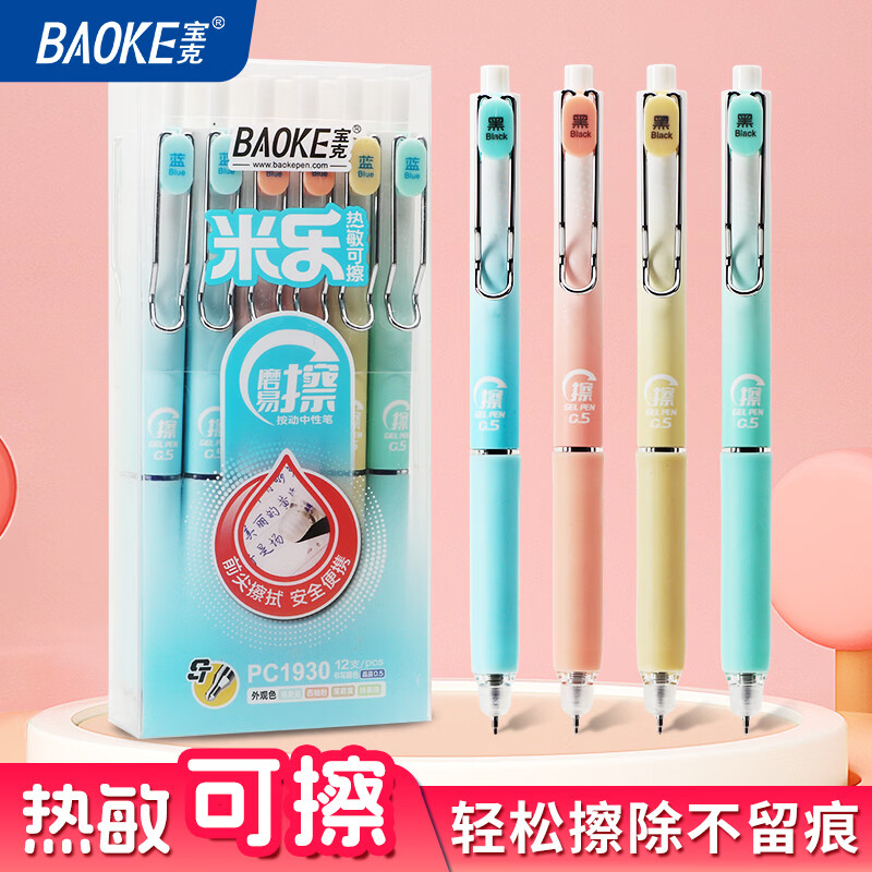 宝克（BAOKE）开学必备热可擦中性笔按动水笔ST头晶蓝色0.5mm小学防滑笔握简约办公热敏摩擦签字笔 晶蓝色 【12支装】前尖擦试 开学季必备【钜划算】