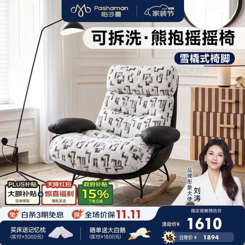 帕沙曼复古布艺摇摇椅客厅阳台设计师新款可拆洗抱抱熊单人休闲椅1154XF 【云墨霜白】熊抱·摇摇椅【可拆洗设计】 