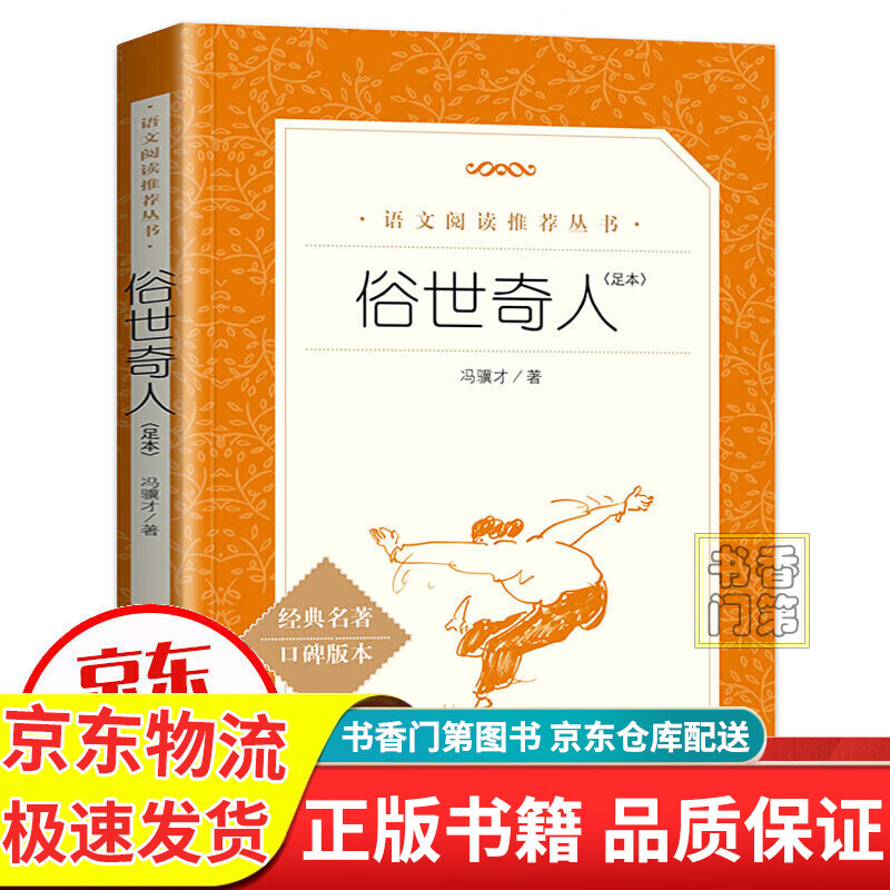 【正版】【挑选】俗世奇人五年级课外书下册读物官方正版 冯骥才的原著全本 呼兰河传 萧红著正版 人民文学出版社教育小学生无障碍阅读书籍经典书目 俗世奇人【京东配送】