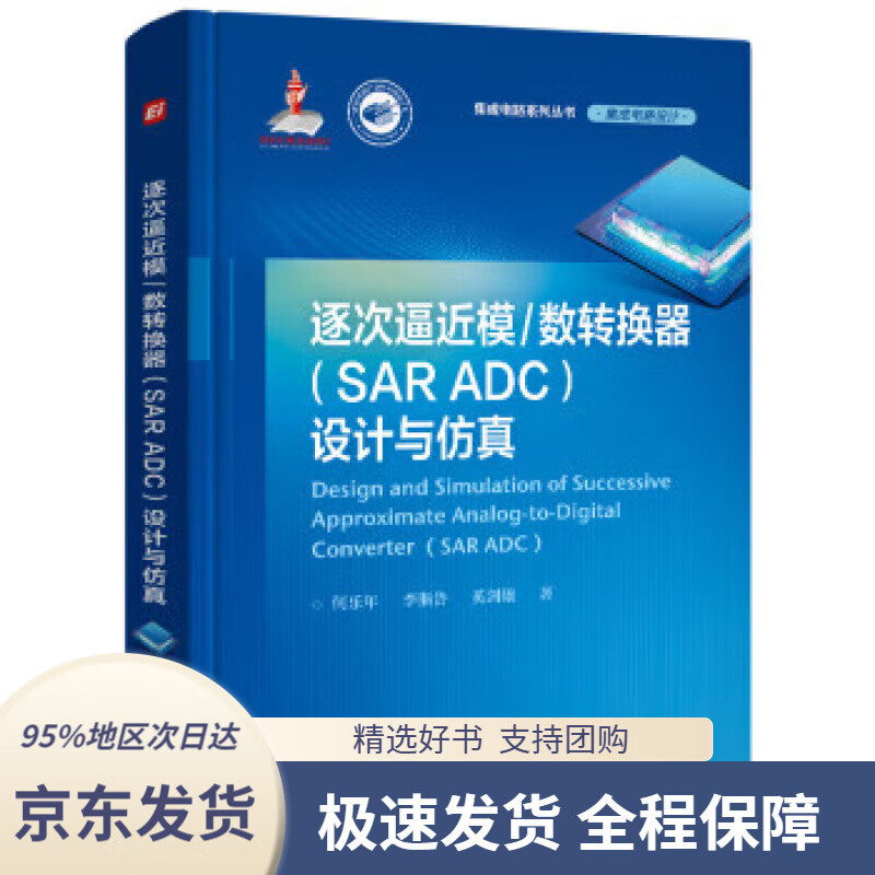 【 京东配送 支持团购】逐次逼近模数转换器（SAR ADC）设计与仿真