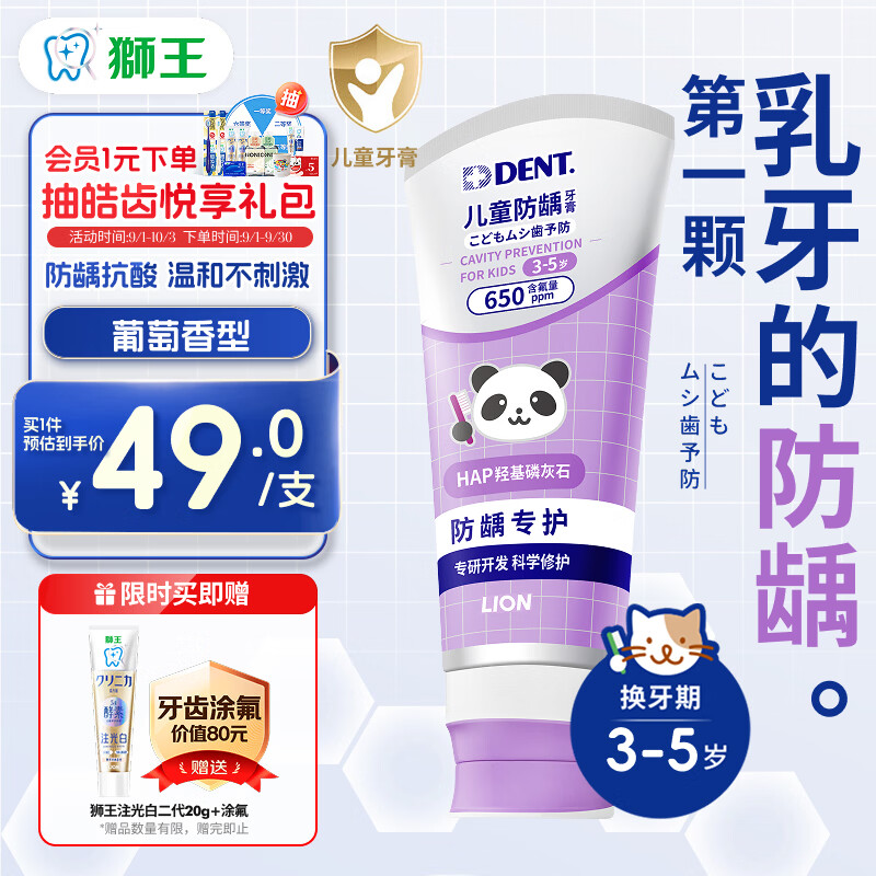 狮王（Lion）DENT儿童防龋牙膏3-5岁葡萄香型60g