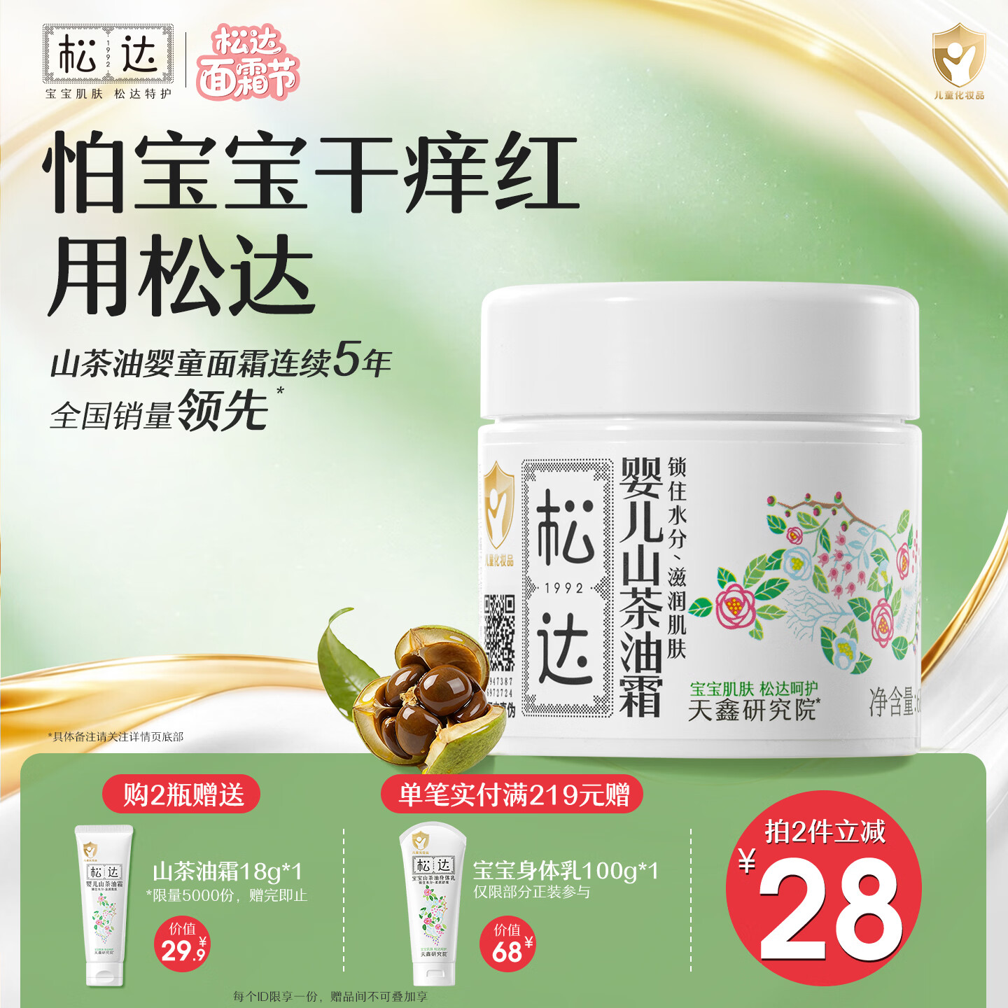 松达儿童面霜干痒红婴儿山茶油霜滋润保湿温和宝宝面霜四季润肤霜 【经典保湿霜】山茶油霜68g