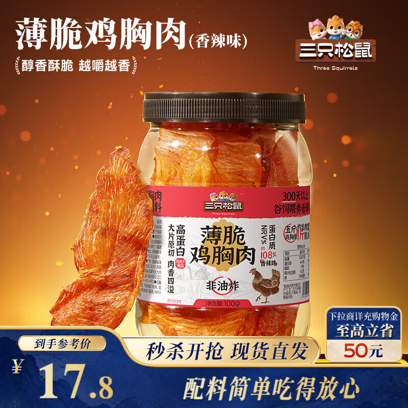 三只松鼠鸡胸肉薄脆100g 香辣味罐装解馋健身健康饱腹肉干脆片即食