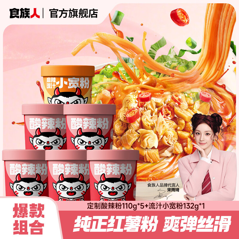 食族人酸辣粉麻酱米线方便速食网红宿舍休闲零食品夜宵 【6桶】定制酸辣粉110g*5+流汁小宽粉132g*1