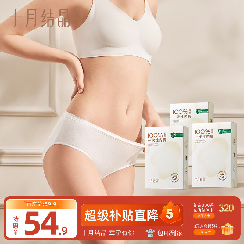 十月结晶一次性内裤15条 21.4元 - 折送网