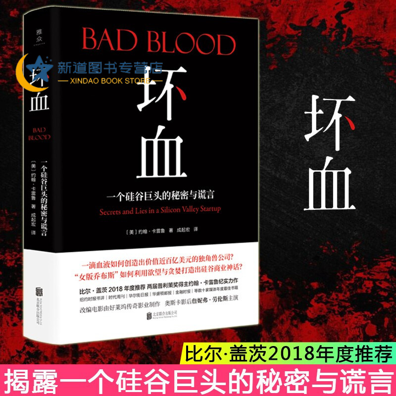 滴血成金的世纪骗局 谎言打造的商业帝国 badblood中文版