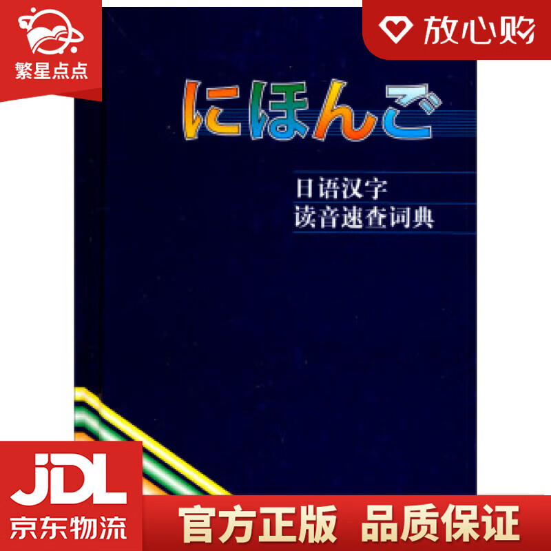 【新华书店正版图书】日语汉字读音速查词典 李鹤桐 等 编 外语教学与研究出版社 正版图书