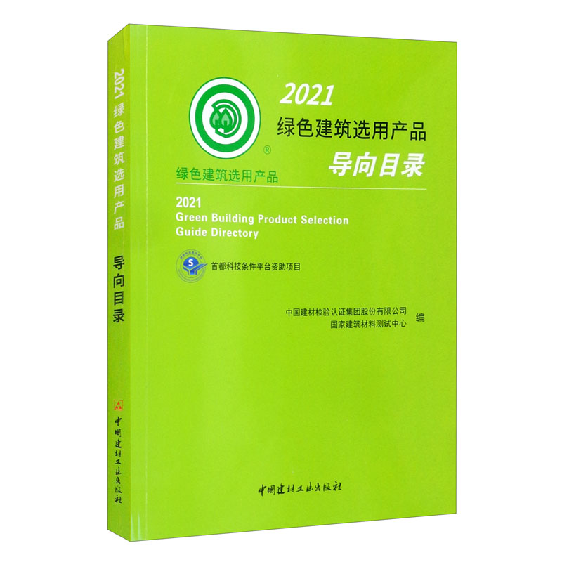 2021绿色建筑选用产品导向目录