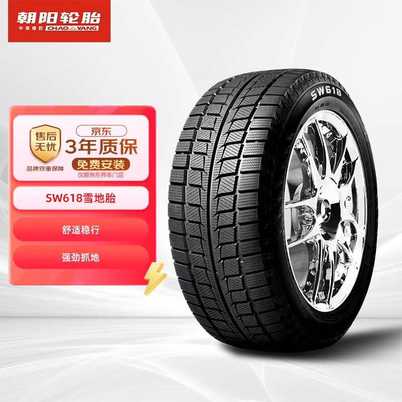 朝阳轮胎 冬季胎/雪地胎 195/65R15 91T SW618适配宝来