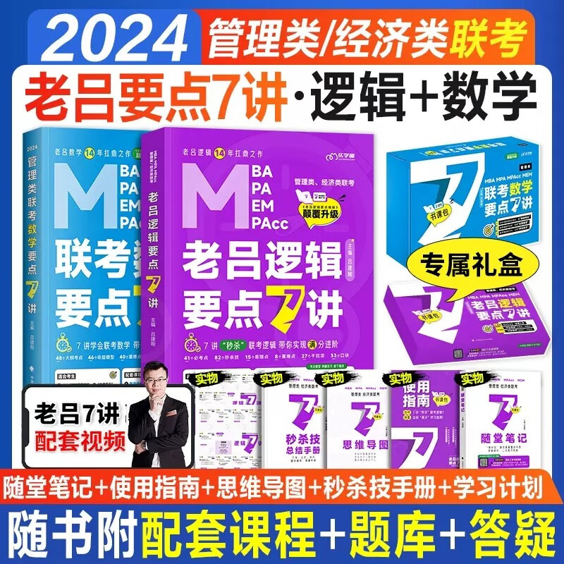 2024老吕管理类联考逻辑数学写作要点7讲 基础母题800篇 英语二 综合真题超详解 199综合能力联考教材MBA MPA MPAcc考研管综书课包会计专硕类用书吕建刚2023 2024老吕要点7讲【