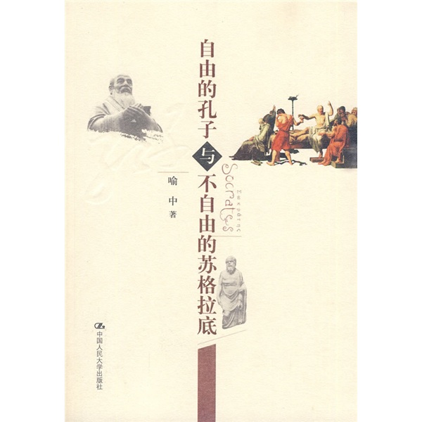 自由的孔子与不自由的苏格拉底 哲学/宗教 喻中著 中国人民大学出版社 9787300114576