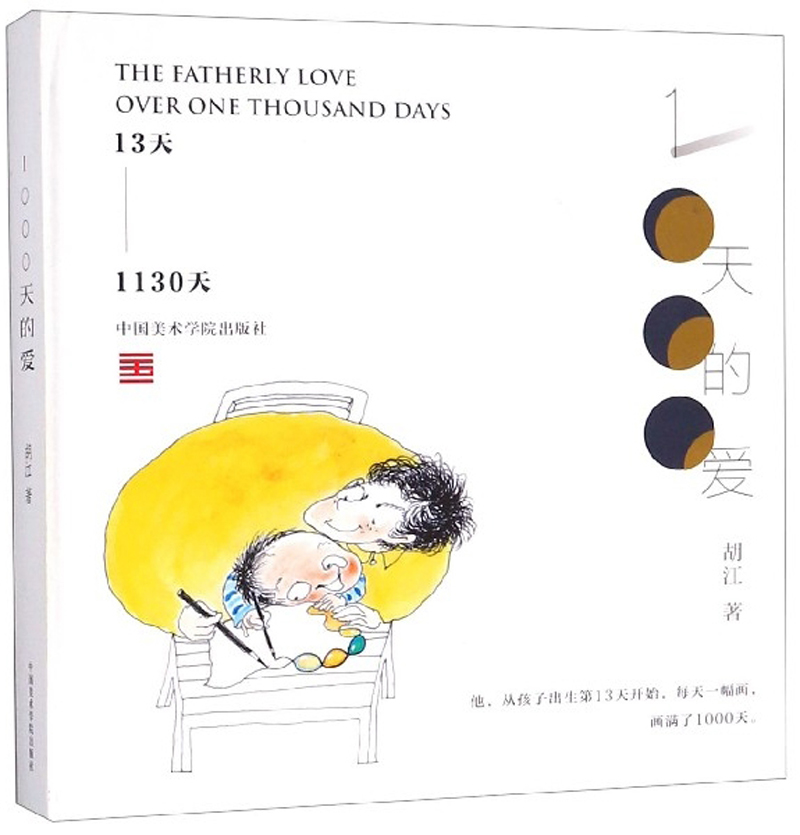 1000天的爱（13天-1130天）