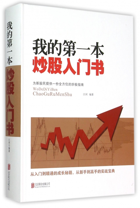 我的第一本炒股入门书(精)