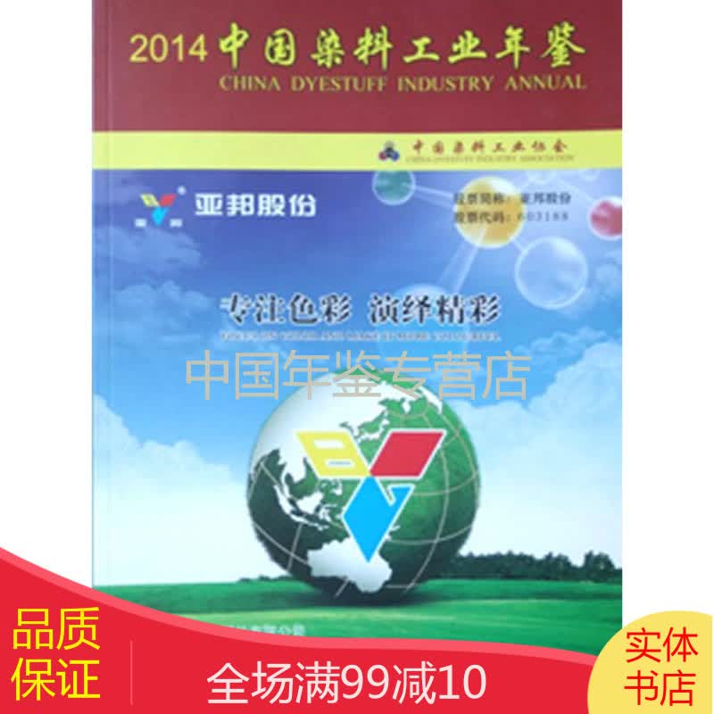 中国染料工业年鉴2014