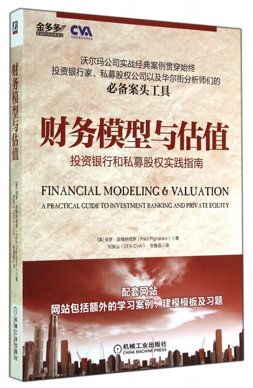 财务模型与估值(投资银行和私募股权实践指南)