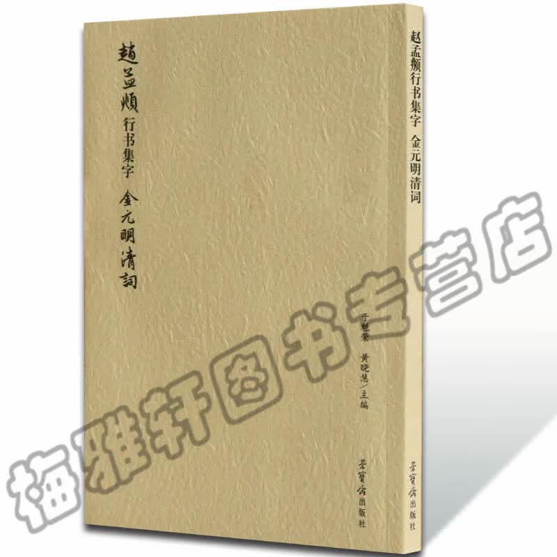 赵孟頫行书集字 金元明清词 荣宝斋出版社书法艺术 草书毛笔书法字帖集字古诗词书法集书法全集书【预售】