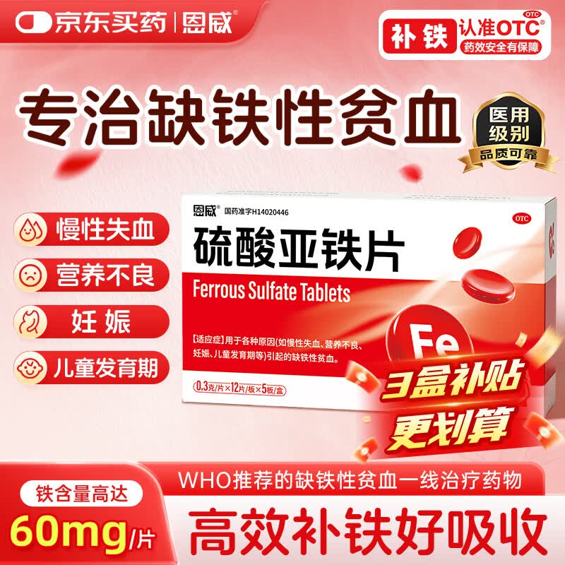 恩威硫酸亚铁片60片补铁剂补血女性孕妇补铁补气血女补铁补血改善贫血琥珀酸亚铁片补铁孕妇专用