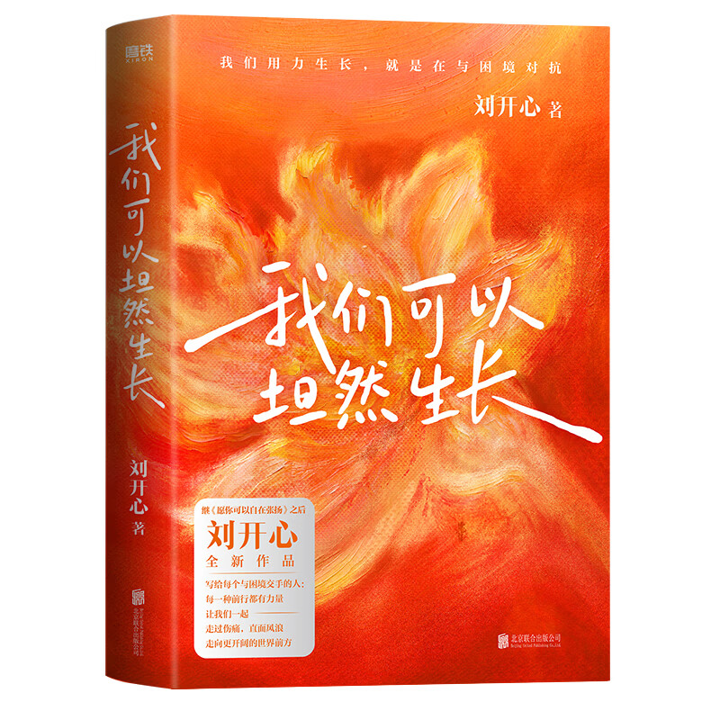 【正版】我们可以坦然生长 刘开心 心理励志书籍 我们可以坦然生长