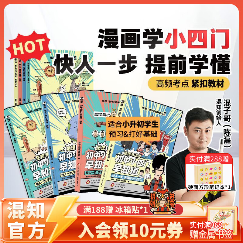 混知官方混知漫画初中小四门早知道(生物地理历史道法)物理早知道化学早知道小升初孩子预习救星百科一本通初中知识趣味漫画书混子哥推荐！ 【全4册】初中小四门早知道