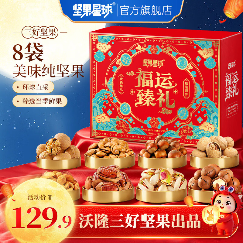 坚果星球沃隆出品中秋坚果礼盒每日坚果礼盒混合坚果果干休闲中秋礼包送礼 【8袋纯坚果】坚果星球福运臻礼950g