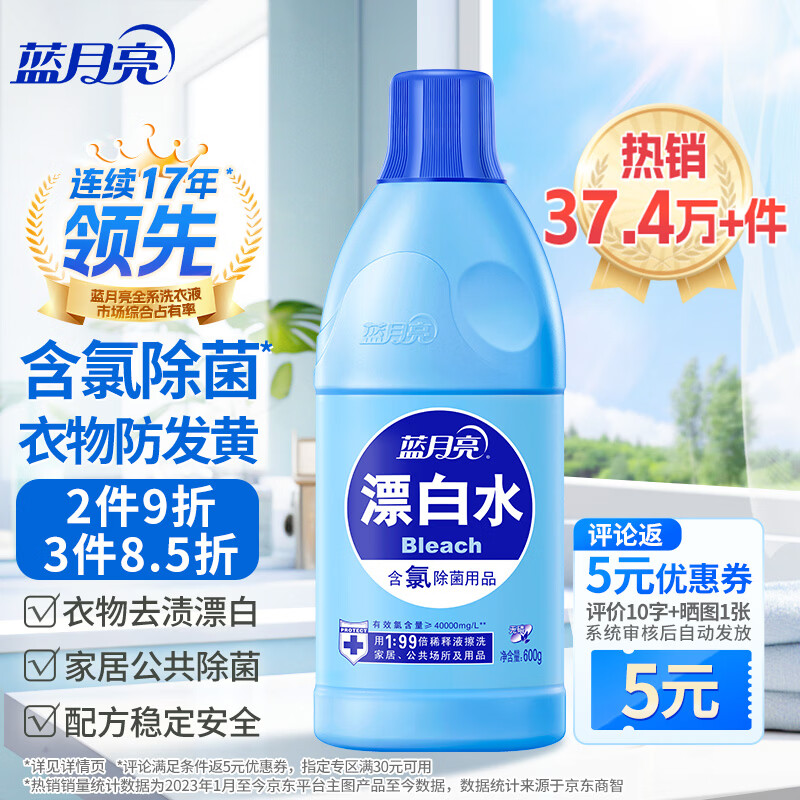 蓝月亮漂白水含氯除菌液600g 除菌率99.9% 白衣去渍漂白 家居清洁除菌