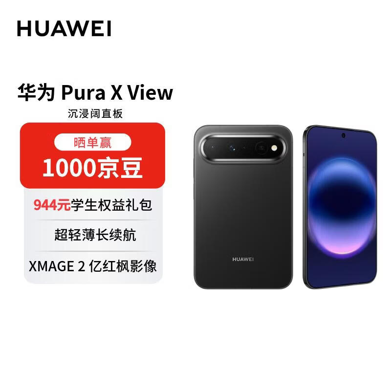 华为 Pura X View 12GB+512GB 幻夜黑 华为阔直屏手机 沉浸阔直板 超轻薄长续航【赠话费券】