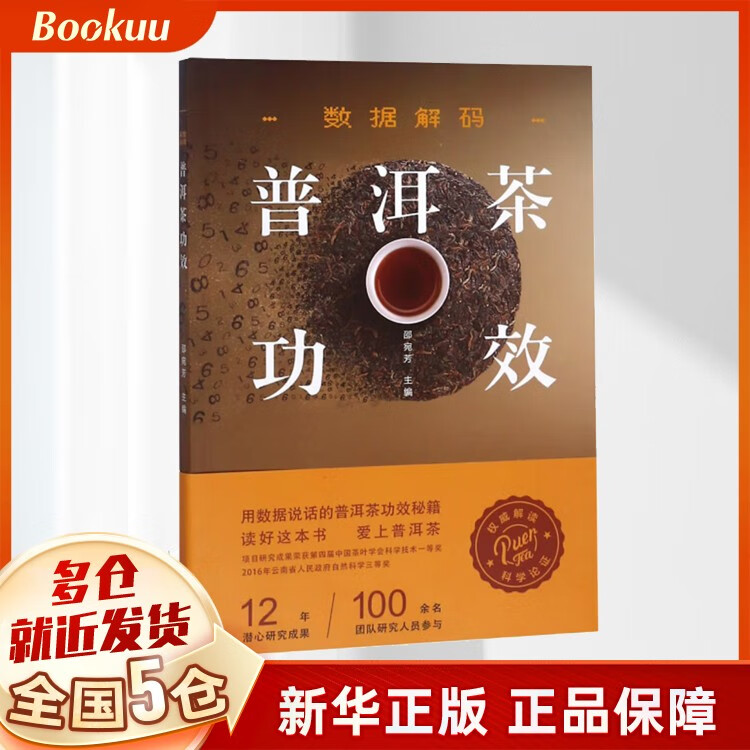 数据解码普洱茶功效 茶书
