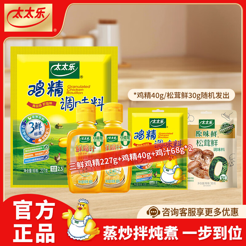 太太乐厨房炒菜煲汤提鲜增味家用百搭调味品 三鲜鸡精227g组合【鸡精40g/松茸鲜30g随机发货】