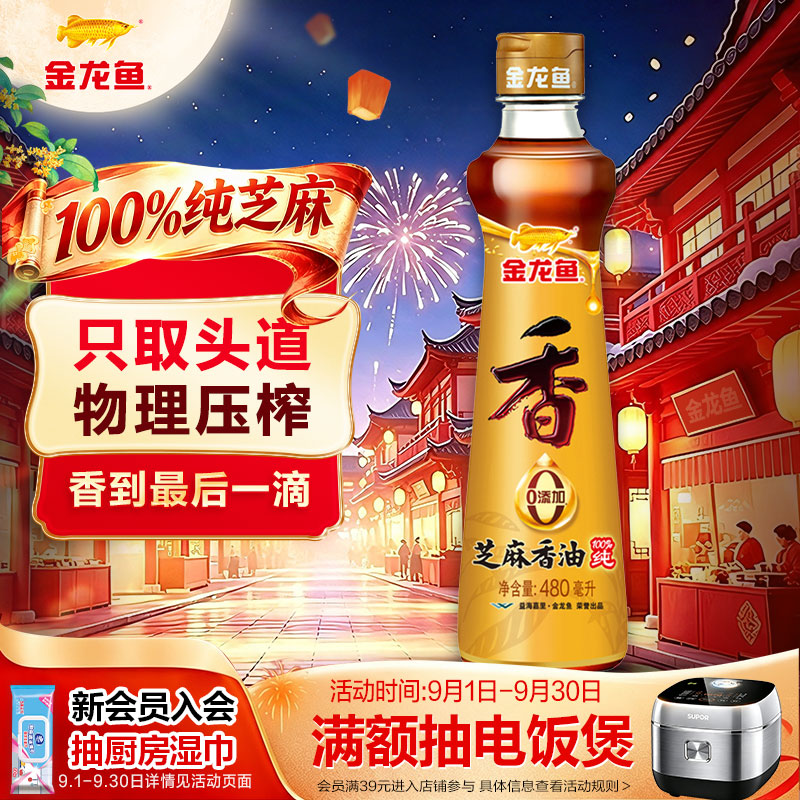 金龙鱼纯芝麻香油480ml【一级】凉拌调味烹饪火锅调味油玻璃瓶小磨香油
