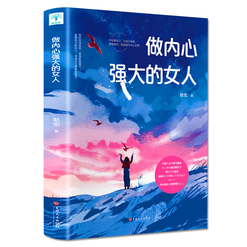做内心强大的女人【正版好书】