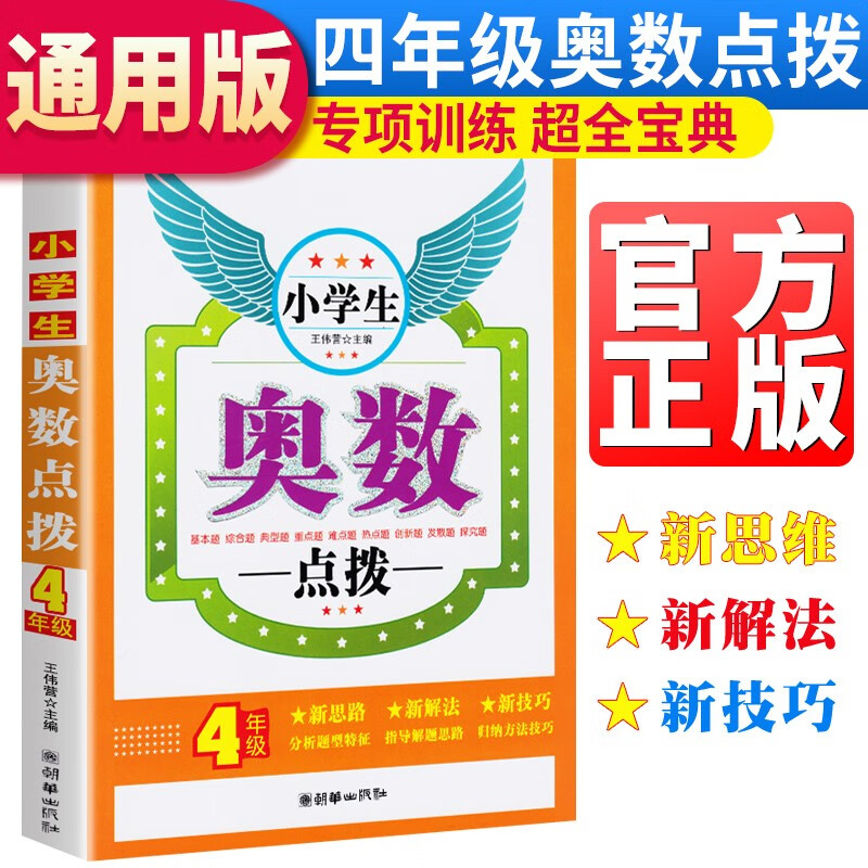 点拨四年级 小学奥数四年级上册下册奥数教材数学思维训练题奥数辅导