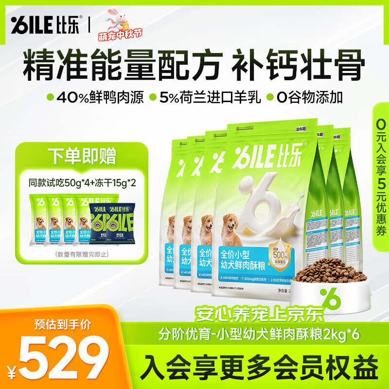 比乐小型幼犬狗粮分阶优育10月龄以下比熊圣伯纳幼犬鲜肉酥粮补钙壮骨 【助力骨骼成长】小型幼犬鲜肉酥粮2kg*6