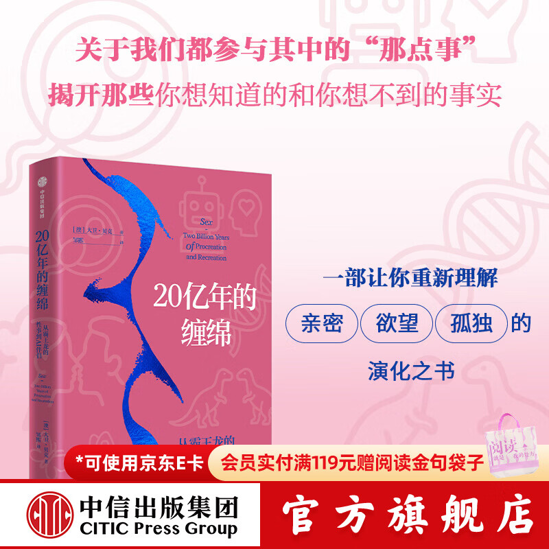 中信出版20亿年的缠绵  从霸王龙的性事到AI伴侣 大卫 贝克 著 中信出版社正版图书 20亿年的缠绵——从霸王龙的性事到AI伴侣