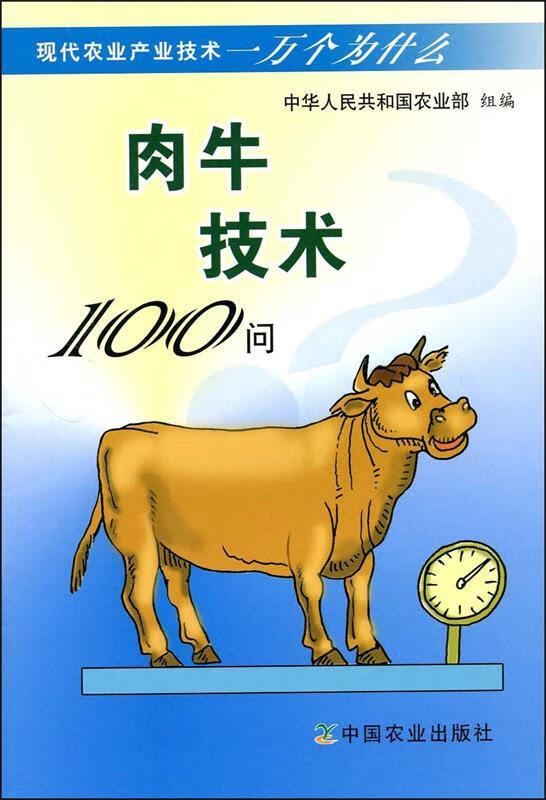 肉牛技术100问 曹兵海,中华人民共和国农业部【正版】