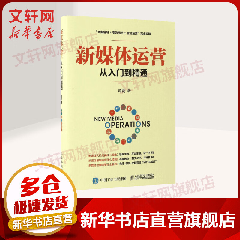 新媒体时代，精心打造新媒体运营干货 *方位解读新媒体运营模式，玩转自媒体营销实用手册。通过文案编写、引流涨粉、营销运营*全攻略，帮你引爆新媒体，准确