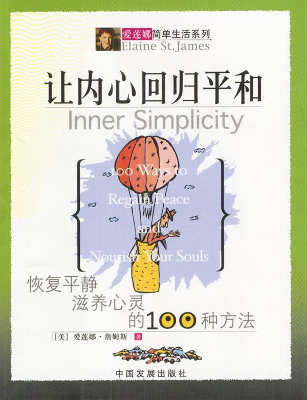 让内心回归平和 [美]詹姆斯 著,王晓宇 译【正版书】