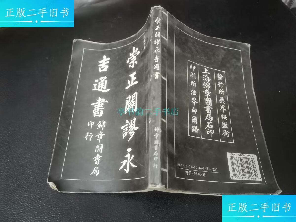 【二手9成新】崇正辟谬永吉通书魏伯阳共 魏伯阳共 出版社 上海古籍