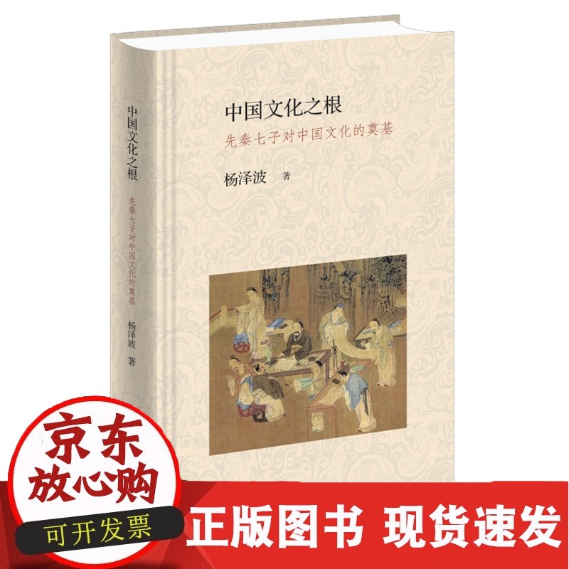 C 正版 中国文化之根先秦七子对中国文化的奠基 杨泽波 著 生活·读书·新知三联书店  9787108068170
