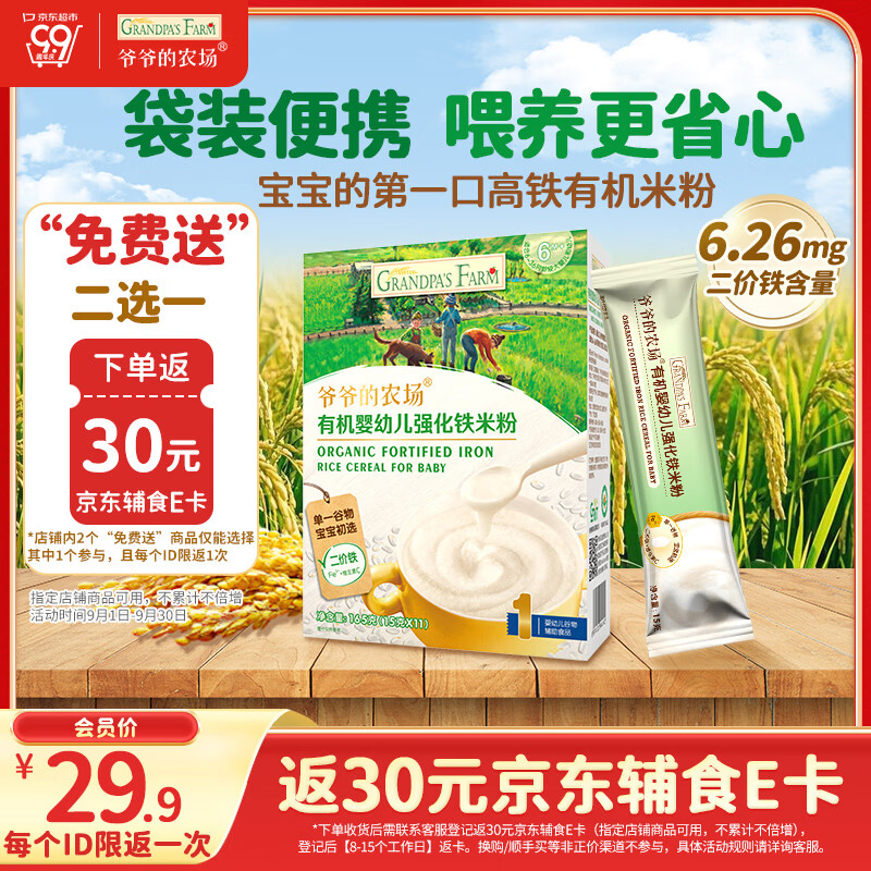爷爷的农场有机原味婴幼儿高铁米粉6-12个月165g易冲泡米糊辅食便携装6月+
