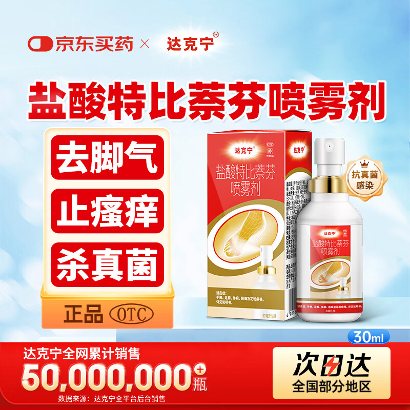 达克宁盐酸特比萘芬喷雾剂30ml脚气喷雾剂治脚气药止痒脱皮烂脚丫真菌感染自营脚臭脚气专用药乳膏软膏搽剂