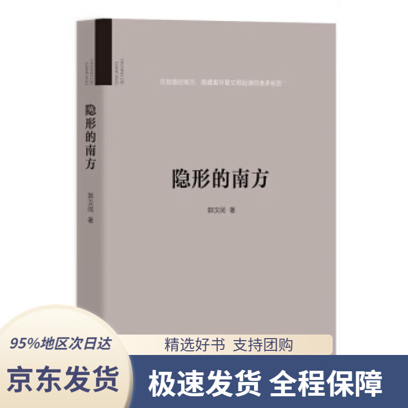 【 京东配送 支持团购】隐形的南方