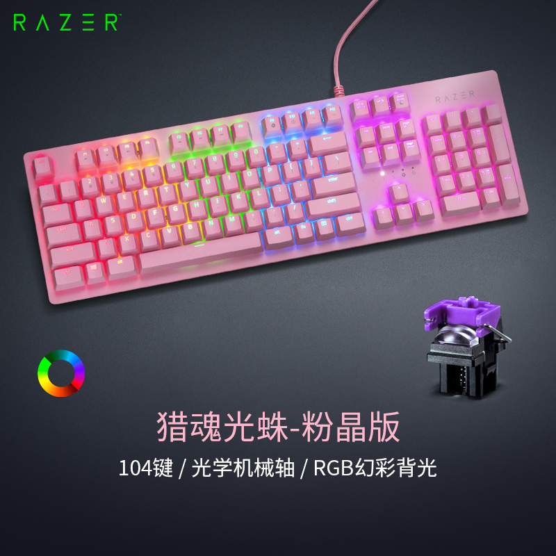 雷蛇(Razer)猎魂光蛛 机械键盘 有线键盘 游戏键盘 女性 104键 RGB 电竞 粉晶 光轴 cf吃鸡神器