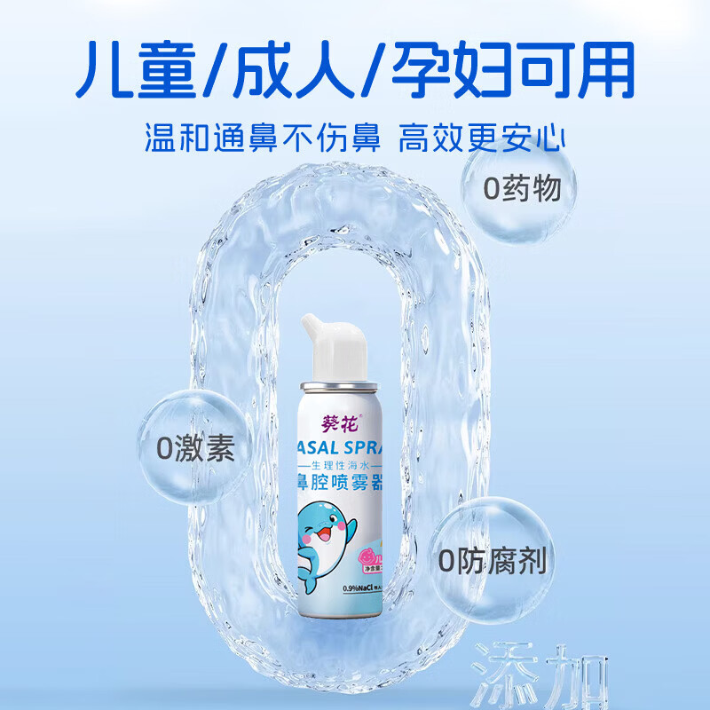 葵花海水鼻腔喷雾器海盐水鼻喷剂儿童成人鼻炎冲鼻喷雾洗鼻器 【周期装】30mL×3瓶 (成人/儿童通用)