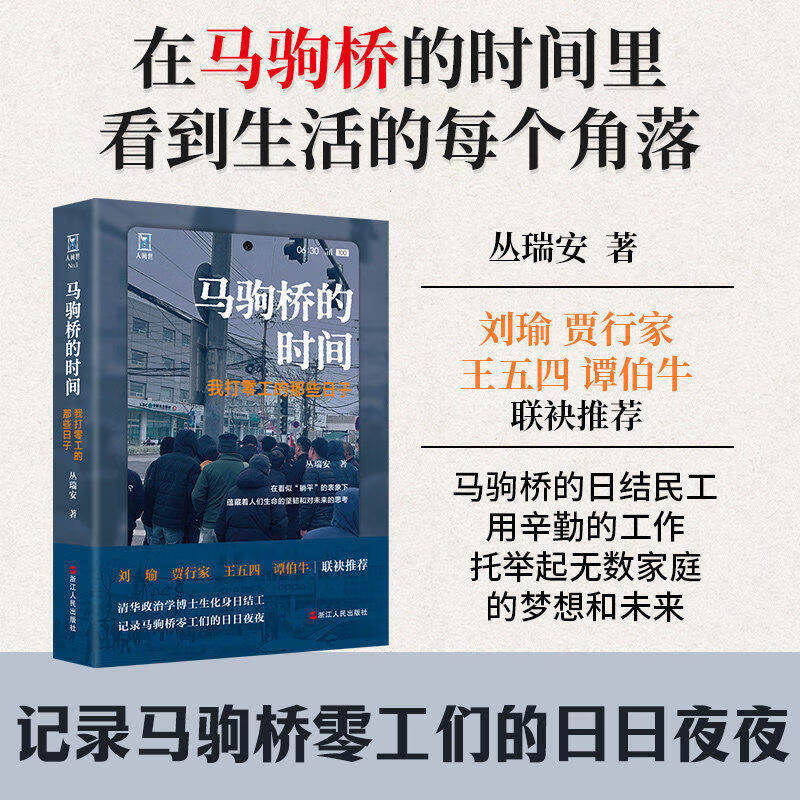 马驹桥的时间：我打零工的那些日子 丛瑞安人间世丛书 记录马驹桥农民工的日日夜夜 图书
