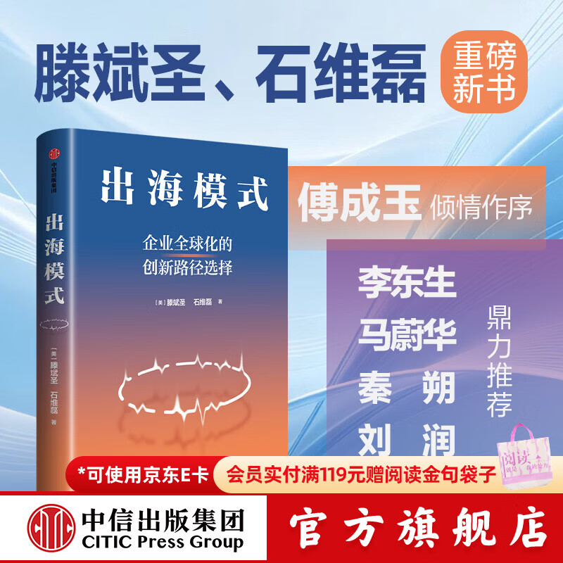 中信出版出海模式 企业全球化的创新路径 滕斌圣 等著 中信出版社正版图书 出海模式