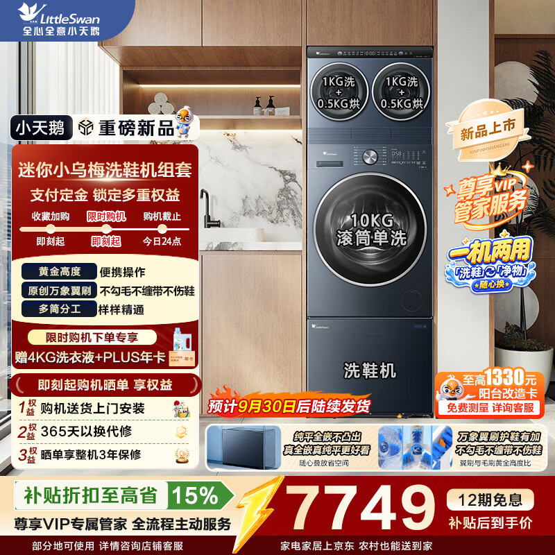 小天鹅（LittleSwan）家庭mini洗衣房洗护三件套 迷你小乌梅+10KG水魔方滚筒洗衣机TG10VE00+3KG小乌梅洗鞋机波轮抽屉式 刚需三件套|迷你烘+滚筒VE00+洗鞋 多筒