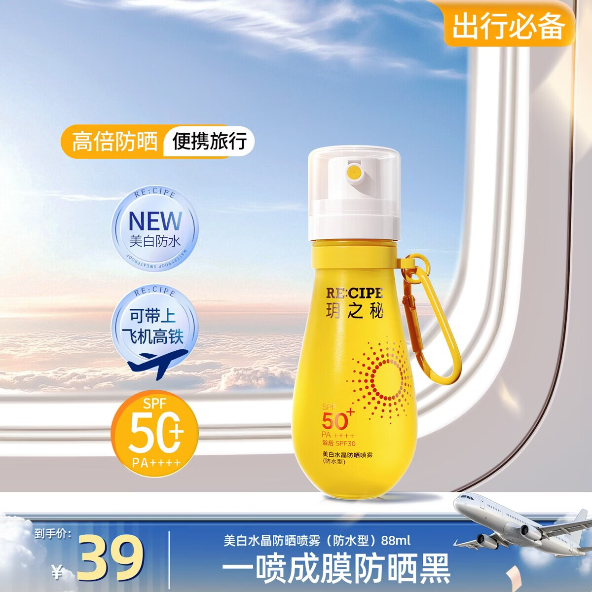 RE:CIPE【可上飞机高铁】美白防晒霜喷雾88ml 高倍防晒户外防紫外线 【可上飞机高铁】美白防晒88ml*2