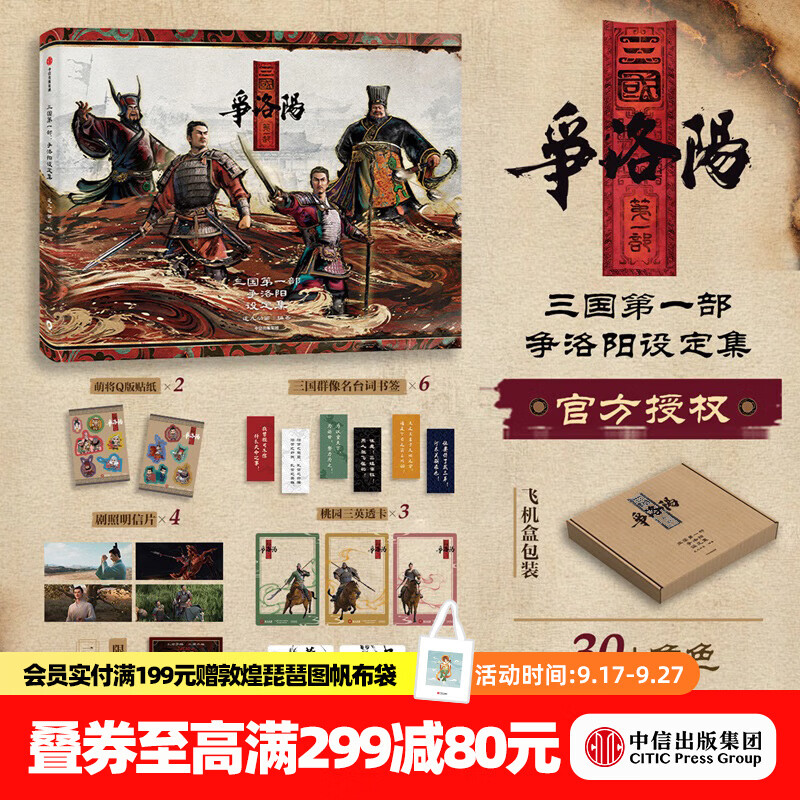 中信出版三国第一部 争洛阳设定集 三国 长风起 追光动画 著 官方正版授权 中信出版社正版图书 三国第一部 争洛阳设定集【赠藏书票 书签 透卡等】