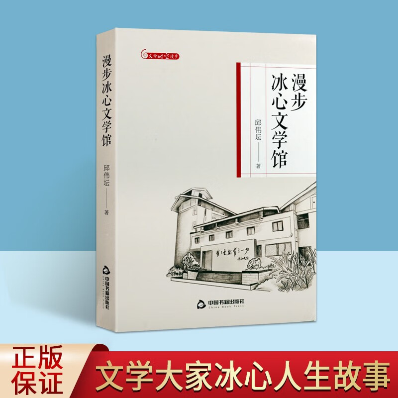 冰心 漫步冰心文学馆 文学时空漫步 邱伟坛 冰心人生故事 中国书籍