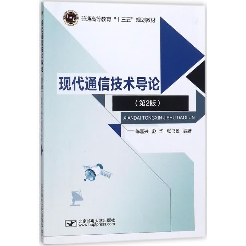 现代通信技术导论  第2版